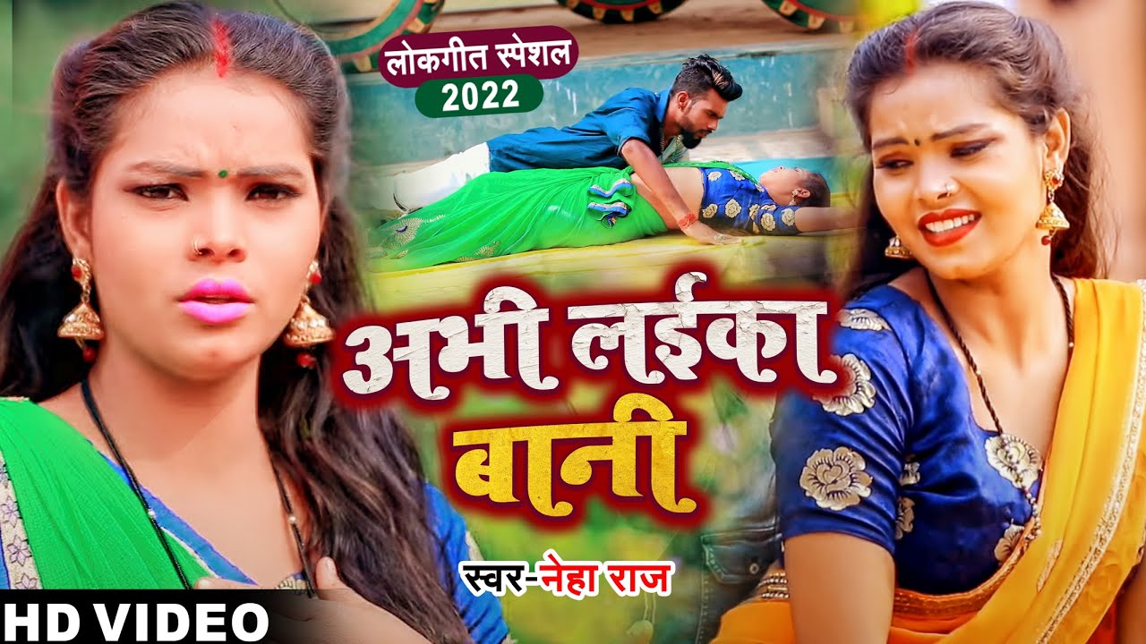 अभी लईका बानी | Neha Raj | Abhi Laika Baani | Bhojpuri Video 2022