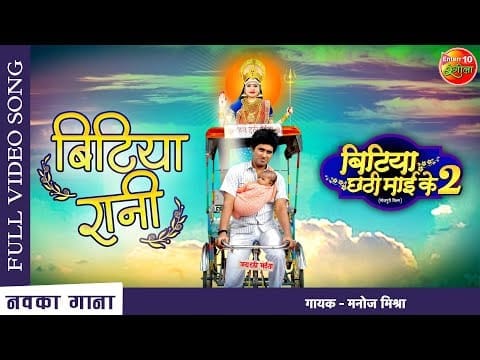 बिटिया रानी | Manoj Mishra | Bitiya Rani | Bhojpuri Video 2022