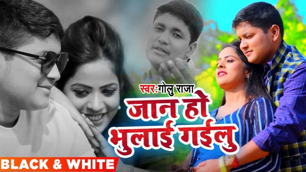 जाई के ससुरवा जान हो भुलाई गइलु | Golu Raja | Jai Ke Sasurva Jaan Ho Bhula Gailu | Bhojpuri Video 2022