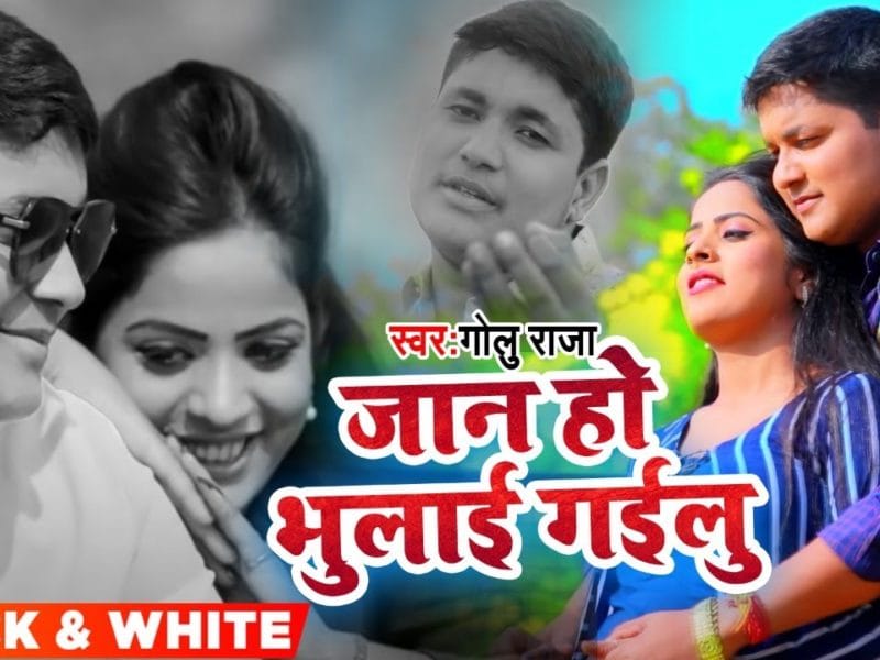 जाई के ससुरवा जान हो भुलाई गइलु | Golu Raja | Jai Ke Sasurva Jaan Ho Bhula Gailu | Bhojpuri Video 2022