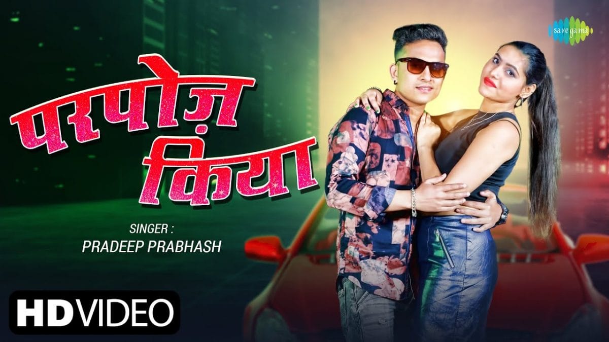 परपोज़ किया | Pradeep Prabhash | Propose Kiya | Bhojpuri Video 2022