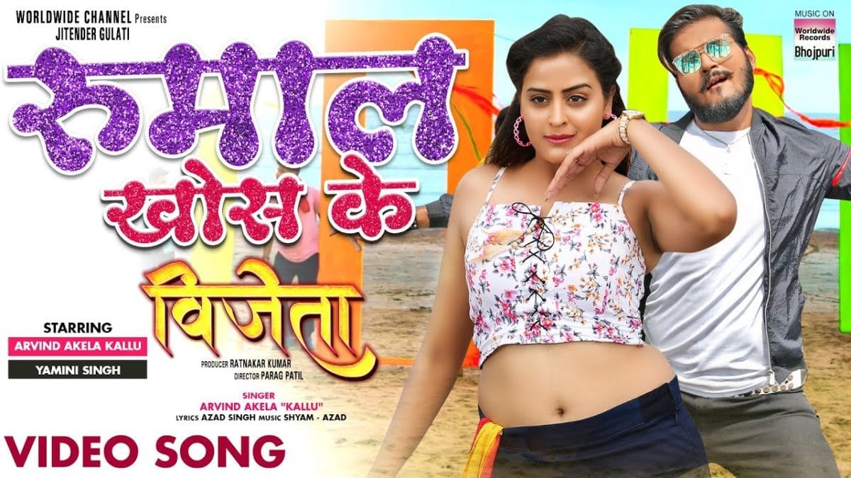 रुमाल खोस के | Arvind Akela Kallu | Rhumal Khos Ke | Bhojpuri Video 2022