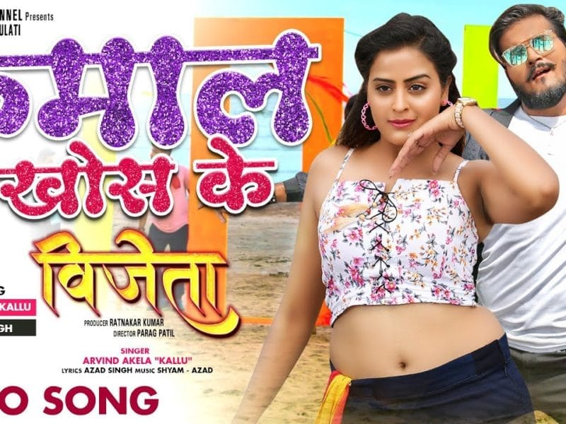 रुमाल खोस के | Arvind Akela Kallu | Rhumal Khos Ke | Bhojpuri Video 2022