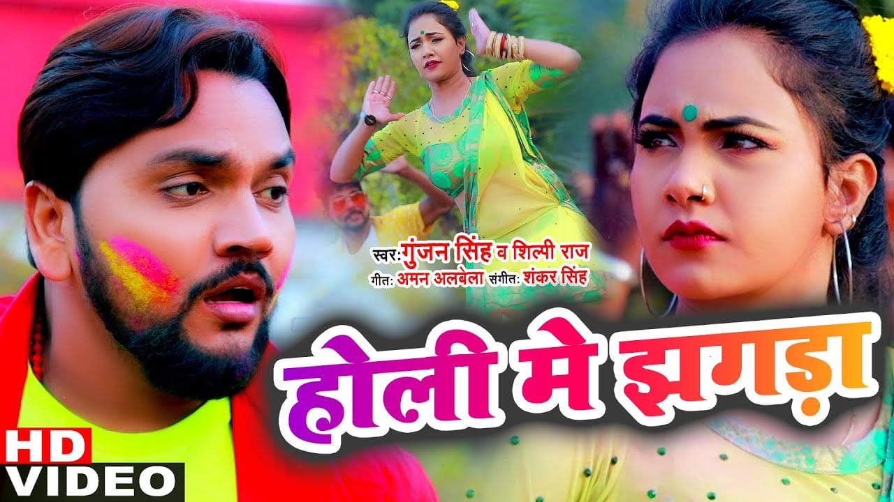 होली में झगड़ा | Gunjan Singh, Shilpi Raj | Holi Me Jhagda | Bhojpuri Video 2022