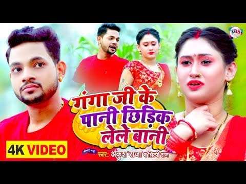 गंगा जी के पानी छिड़िक लेले बानी | Ankush Raja, Shilpi Raj | Ganga Ji Ke Pani Chhidik Lele Bani | Bhojpuri Video 2022