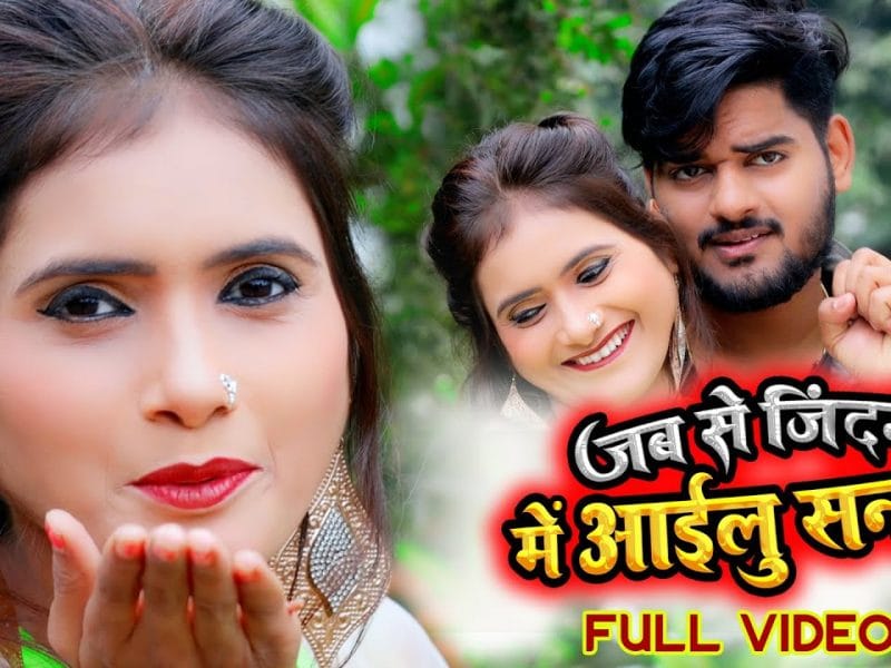 जब से जिंदगी में आईलु सनम | Aakash Singh | Jab Se Jindagi Me Aaelu Sanam | Bhojpuri Video 2022