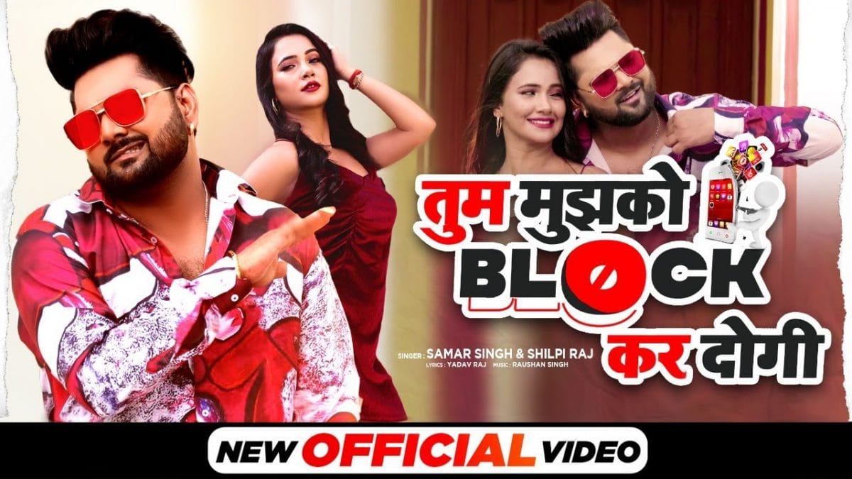 तुम मुझको ब्लॉक कर दोगी | Samar Singh, Shilpi Raj | Tum Mujhko Block Kar Dogi | Bhojpuri Video 2022