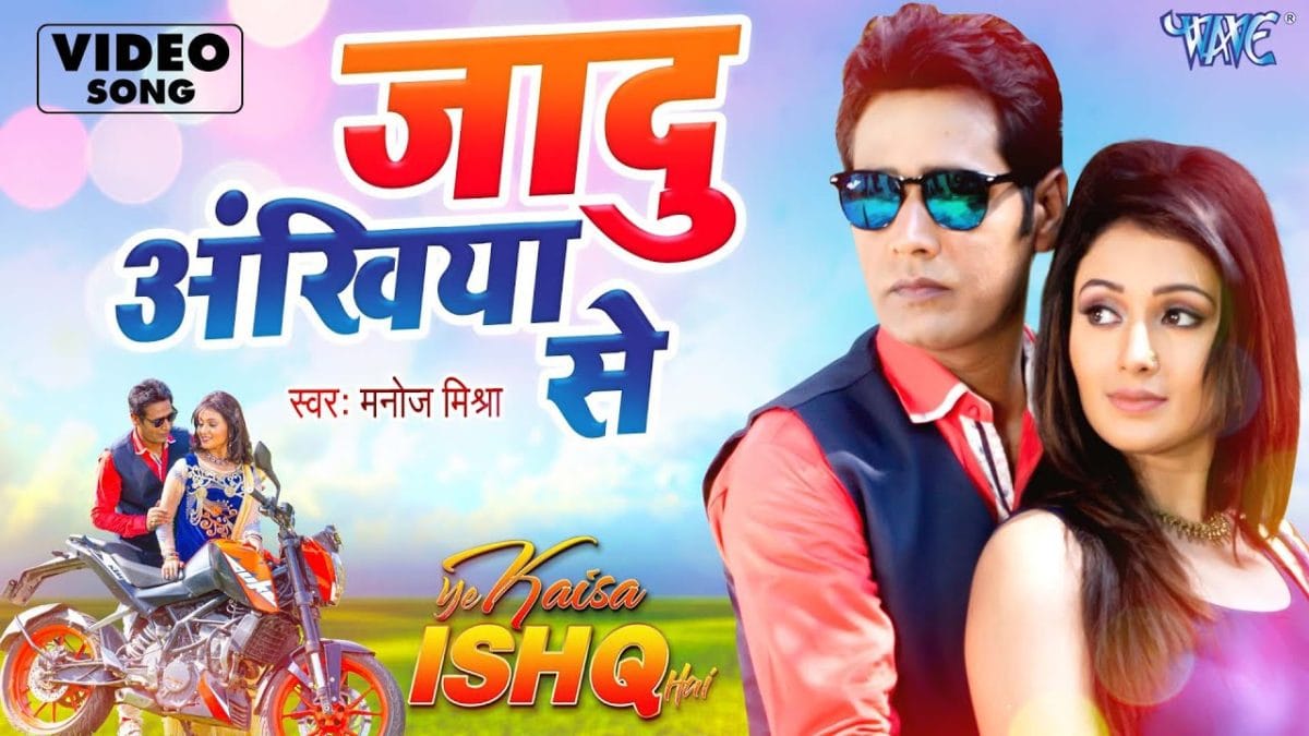 जादू अंखिया से | Manoj Mishra | Jaadu Ankhiya Se | Bhojpuri Video 2022