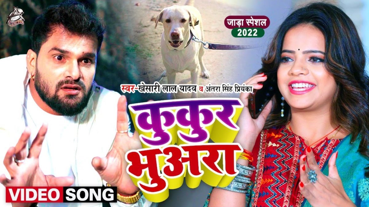 कुकुर भुअरा | Khesari Lal Yadav, Antra Singh Priyanka | Kukur Bhuara | Bhojpuri Video 2022