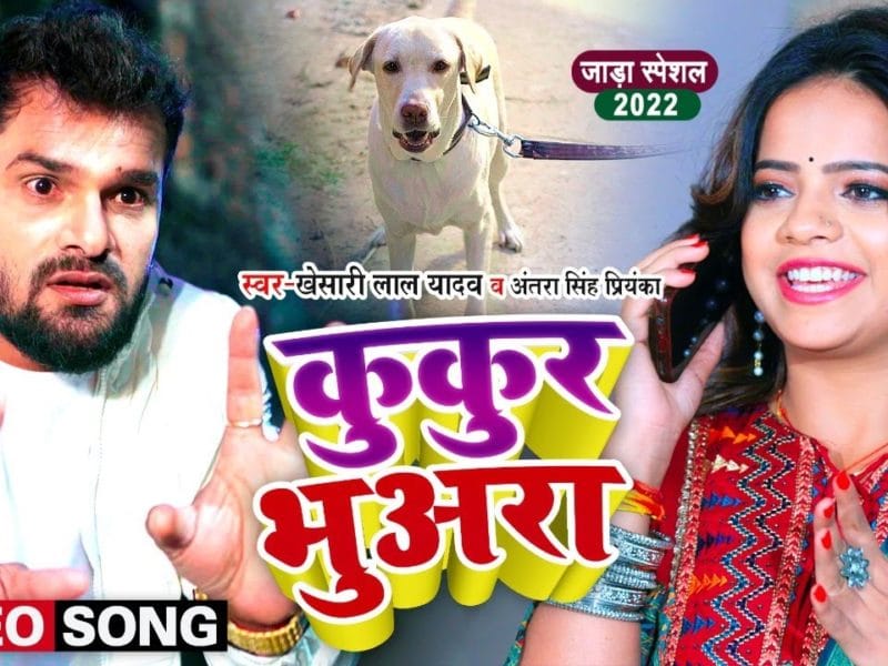 कुकुर भुअरा | Khesari Lal Yadav, Antra Singh Priyanka | Kukur Bhuara | Bhojpuri Video 2022