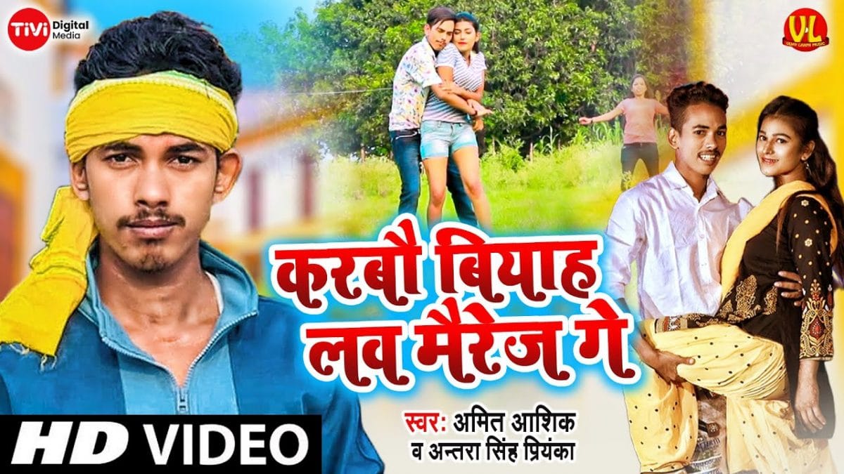 करबौ बियाह लव मैरेज गे | Amit Aashik, Antra Singh Priyanka | Love Marriage | Bhojpuri Video 2022