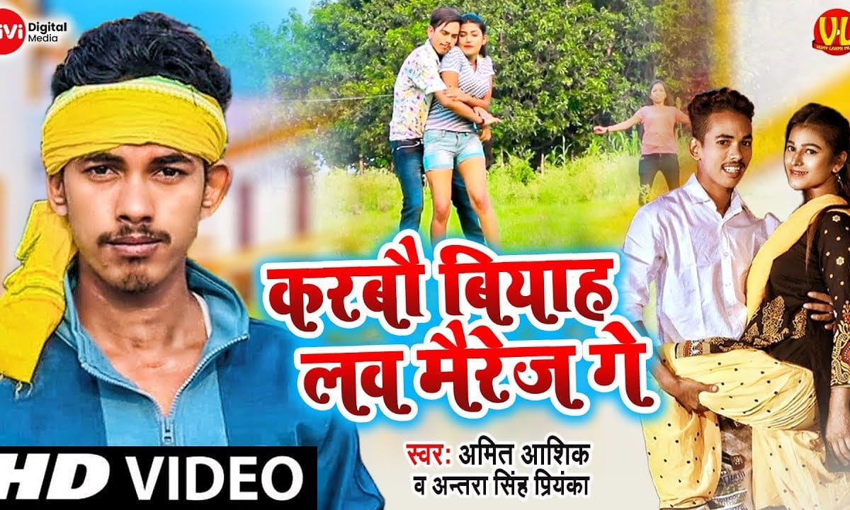 करबौ बियाह लव मैरेज गे | Amit Aashik, Antra Singh Priyanka | Love Marriage | Bhojpuri Video 2022