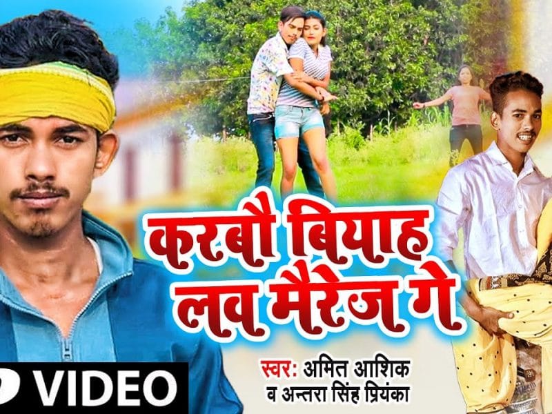 करबौ बियाह लव मैरेज गे | Amit Aashik, Antra Singh Priyanka | Love Marriage | Bhojpuri Video 2022
