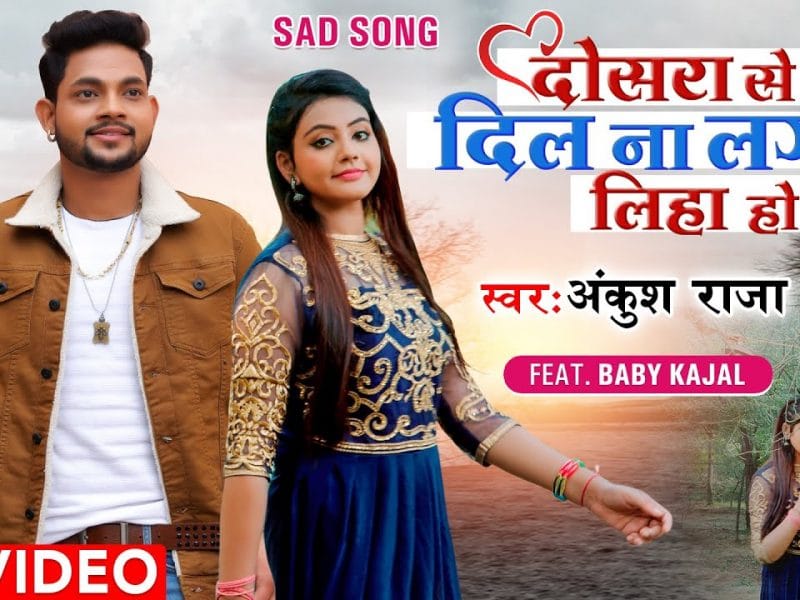 दोसरा से दिल नS लगा लिहा हो | Ankush Raja | Dosra Se Dil Na Laga Liha ho | Bhojpuri Video 2022