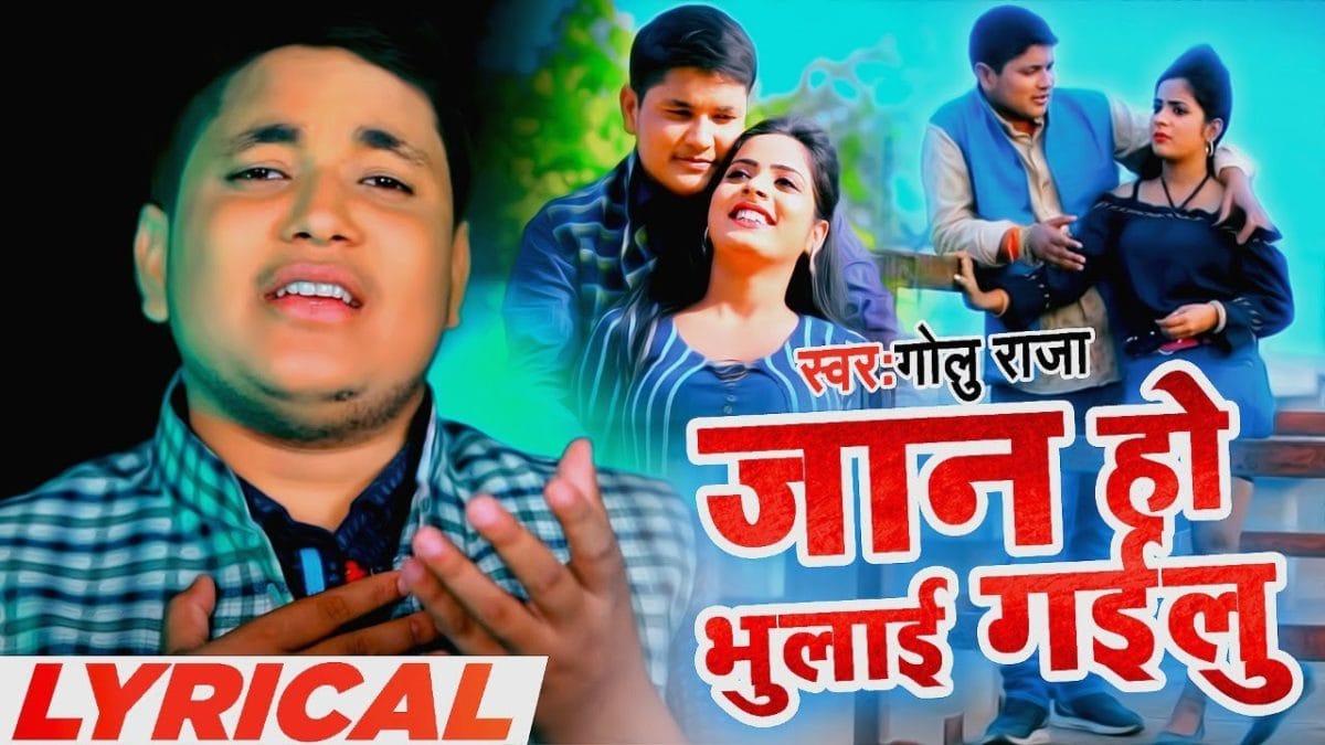 जाई के ससुरवा जान हो भुलाई गइलु | Golu Raja | Jai Ke Sasurva Jaan Ho Bhula Gailu | Bhojpuri Video 2022