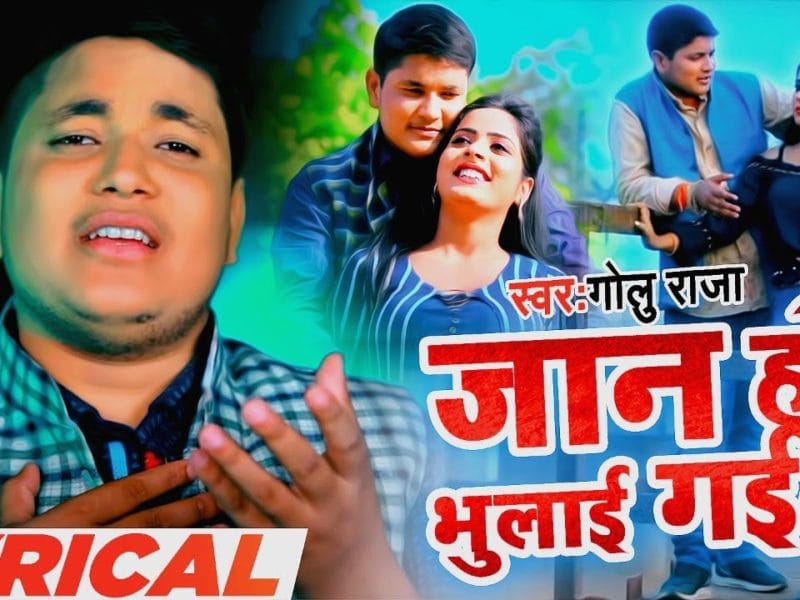 जाई के ससुरवा जान हो भुलाई गइलु | Golu Raja | Jai Ke Sasurva Jaan Ho Bhula Gailu | Bhojpuri Video 2022
