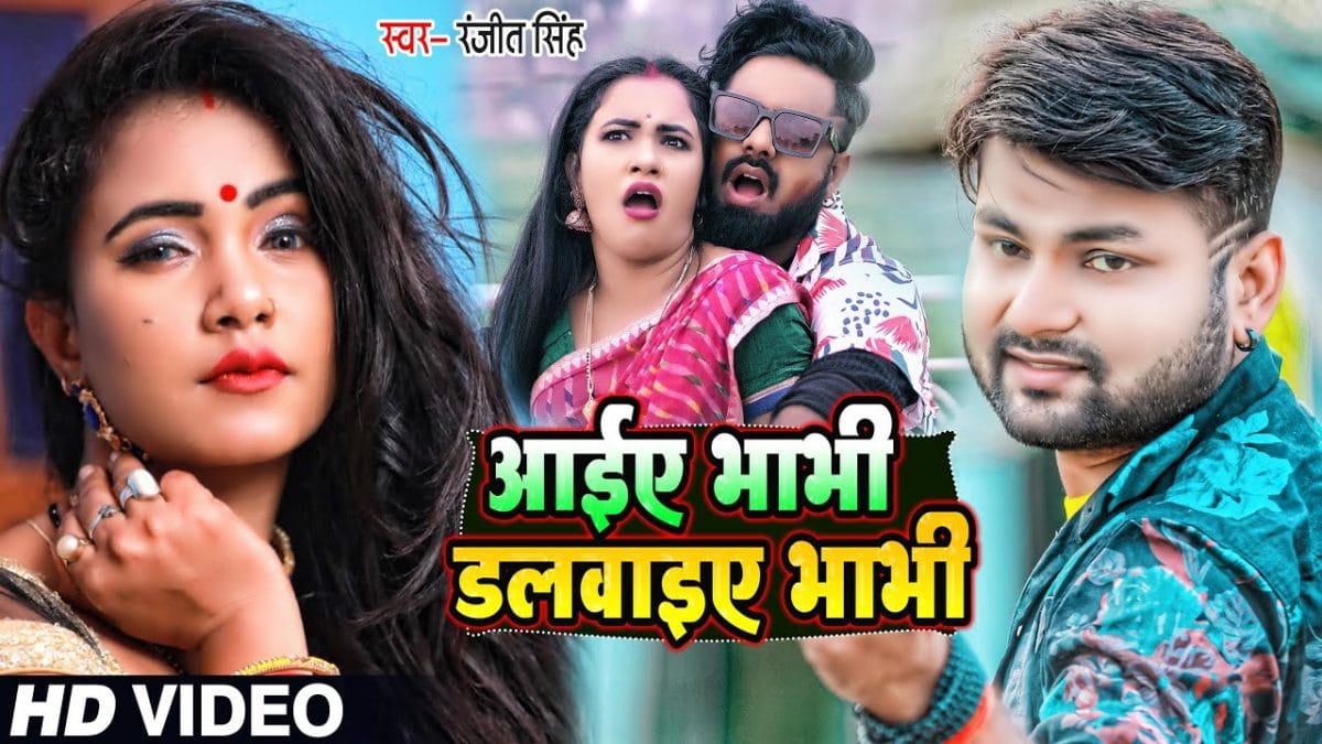 आईए भाभी डलवाइए भाभी | Ranjeet Singh | Aiye Bhabhi Dalwai Bhabhi | Bhojpuri Video 2022