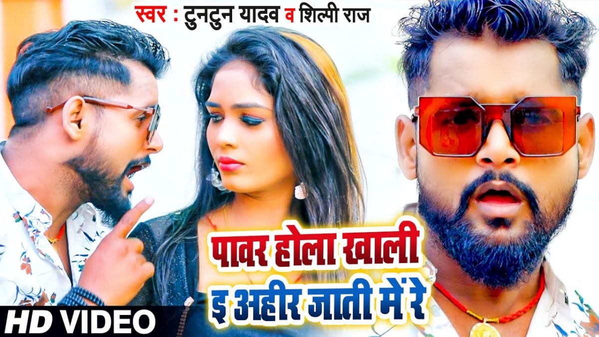 पावर होला खाली ई अहीर जाती में रे | Tuntun Yadav, Shilpi Raj | Power Hola Khali E Ahir Jati Me Re | Bhojpuri Video 2022