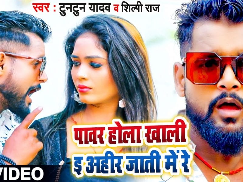 पावर होला खाली ई अहीर जाती में रे | Tuntun Yadav, Shilpi Raj | Power Hola Khali E Ahir Jati Me Re | Bhojpuri Video 2022