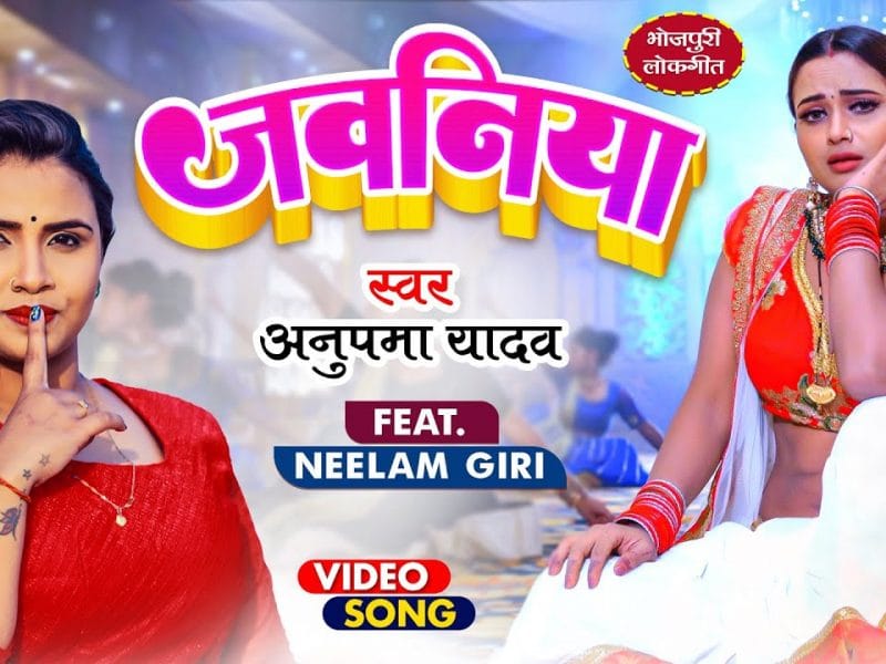 जवनिया | Anupama Yadav | JAWANIYA | Bhojpuri Video 2022
