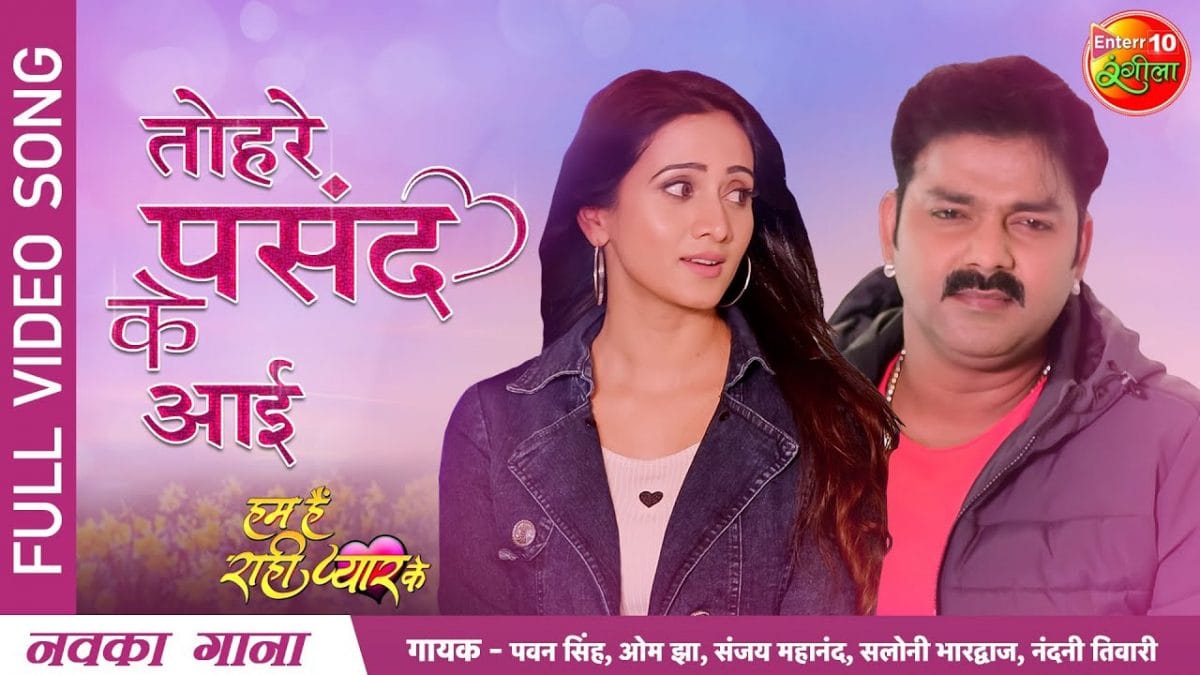 तोहरे पसंद के आई | Pawan Singh | Tohre Pasand Ke Aai | Bhojpuri Video 2022