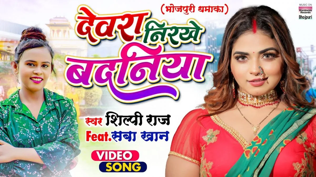 देवरा निरखे बदनिया | Shilpi Raj | Devra Nirkhe Badaniya | Bhojpuri Video 2022