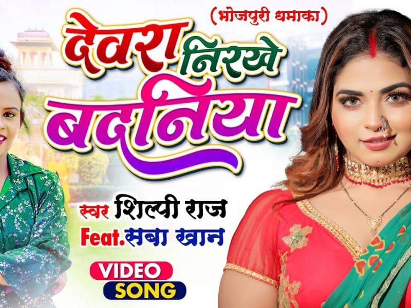 देवरा निरखे बदनिया | Shilpi Raj | Devra Nirkhe Badaniya | Bhojpuri Video 2022