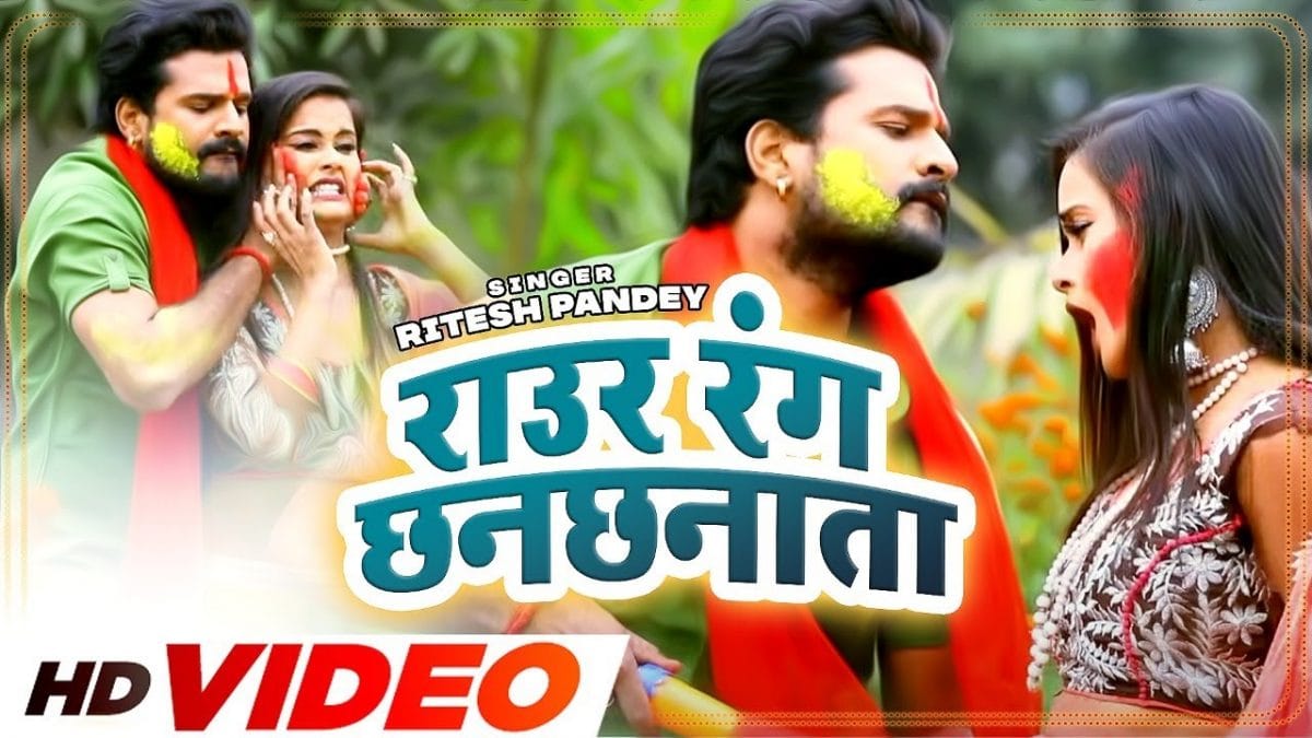 राउर रंग छनछनाता | Ritesh Pandey | Raur Rang Chhanchhnata | Bhojpuri Video 2022