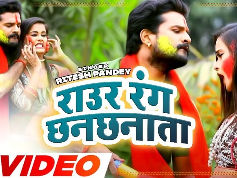 राउर रंग छनछनाता | Ritesh Pandey | Raur Rang Chhanchhnata | Bhojpuri Video 2022