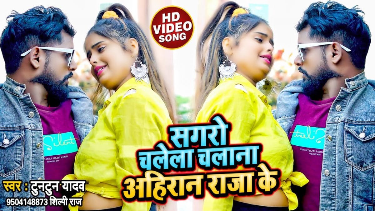 सगरो चलेला चलाना अहिरान राजा के | Tuntun Yadav, Shilpi Raj | Sagro Chalela Chalana Ahiran Raja Ke | Bhojpuri Video 2022