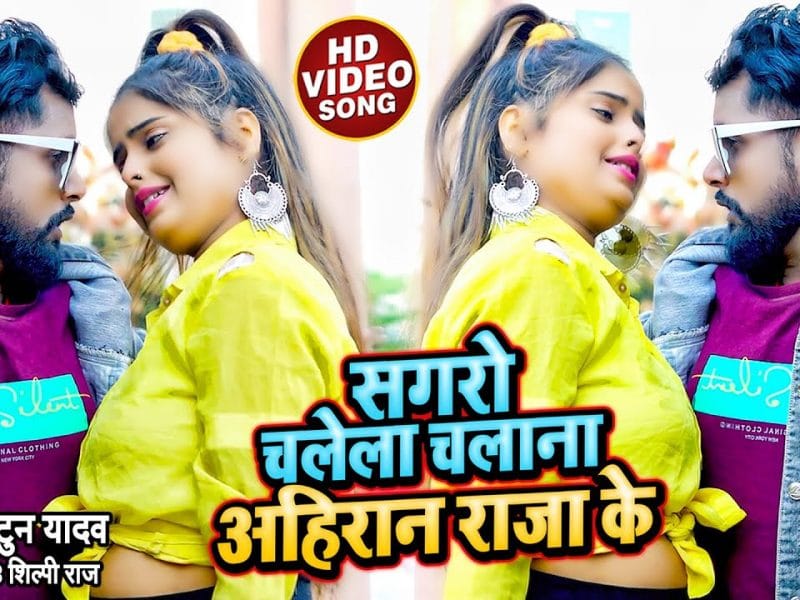 सगरो चलेला चलाना अहिरान राजा के | Tuntun Yadav, Shilpi Raj | Sagro Chalela Chalana Ahiran Raja Ke | Bhojpuri Video 2022