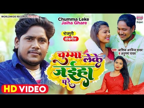 चुम्मा लेके जहिया घरे | Aashik Arvind Yadav, Anupama Yadav | Chumma Leke Jaiha Ghare | Bhojpuri Video 2022