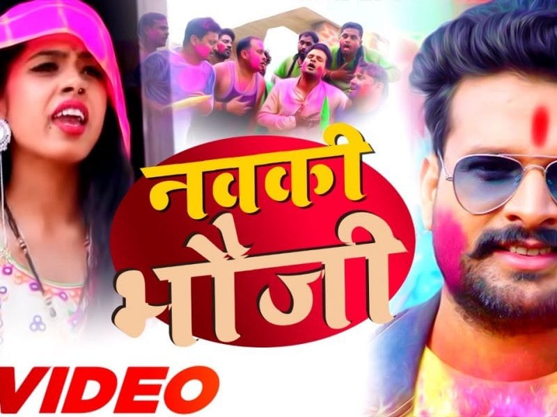 नवकी भौजी | Ritesh Pandey | Nawki Bhauji | Bhojpuri Video 2022