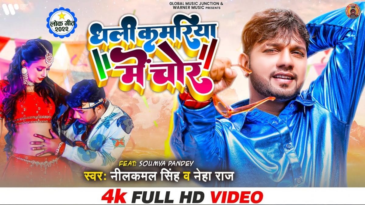 धली कमरिया में चोर | Neelkamal Singh, Neha Raj | Kamariya Me Chor | Bhojpuri Video 2022