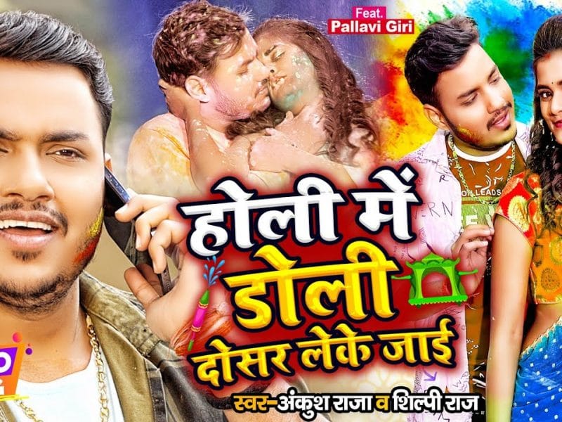 होली में डोली दोसर लेके जाईं | Ankush Raja | Holi Me Doli Dosar Leke Jaai | Bhojpuri Video 2022