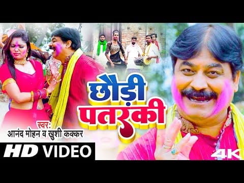 छौड़ी पतरकी | Anand Mohan, Khushi Kakkar | Chhaudi Patarki | Bhojpuri Video 2022