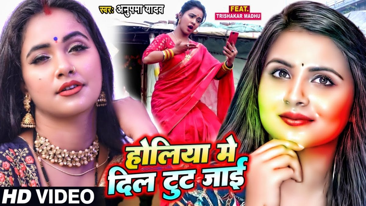 होलिया में दिल टूट जाई | Anupma Yadav | Holiya Mein Tut Jai | Bhojpuri Video 2022