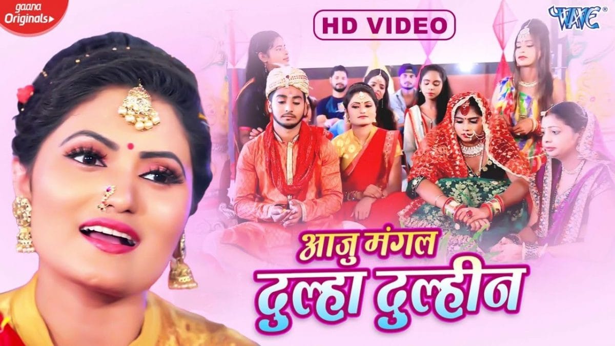 आजु मंगल दूल्हा दुल्हिन | Antra Singh Priyanka | Aaju Mangal Dulha Dulhin | Bhojpuri Video 2022