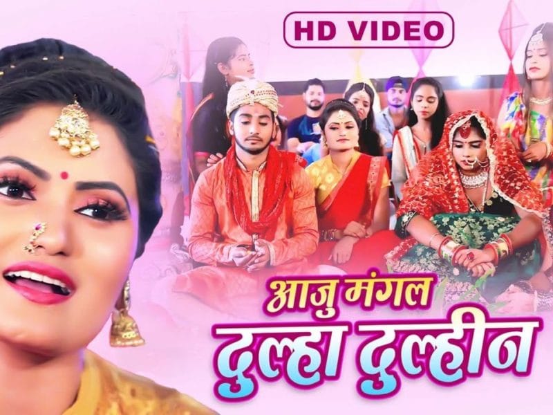 आजु मंगल दूल्हा दुल्हिन | Antra Singh Priyanka | Aaju Mangal Dulha Dulhin | Bhojpuri Video 2022