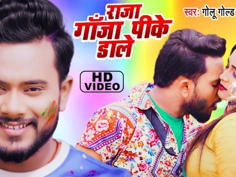 राजा गांजा पिके डाले | Golu Gold | Raja Ganja Pike Dale | Bhojpuri Video 2022