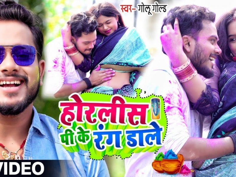 Horlicks पीके रंग डाले | Golu Gold | Horlicks Pike Rang Dale | Bhojpuri Video 2022