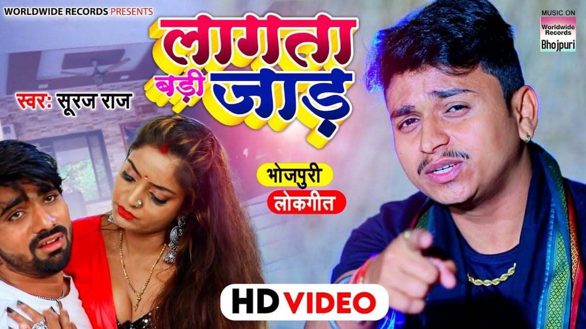 लागता बड़ी जाड़ | Suraj Raj | Lagata Badi Jaad | Bhojpuri Video 2022