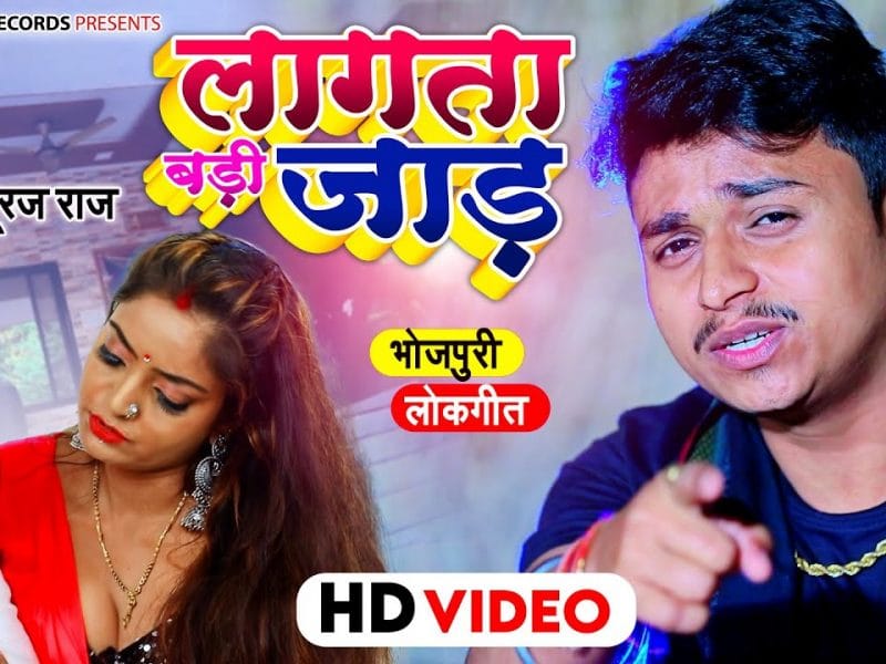 लागता बड़ी जाड़ | Suraj Raj | Lagata Badi Jaad | Bhojpuri Video 2022