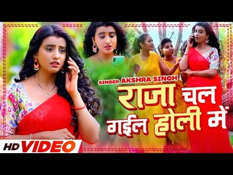 राजा चल गईलS होली में | Akshara Singh | Raja Chal Gaila Holi Me | Bhojpuri Video 2022