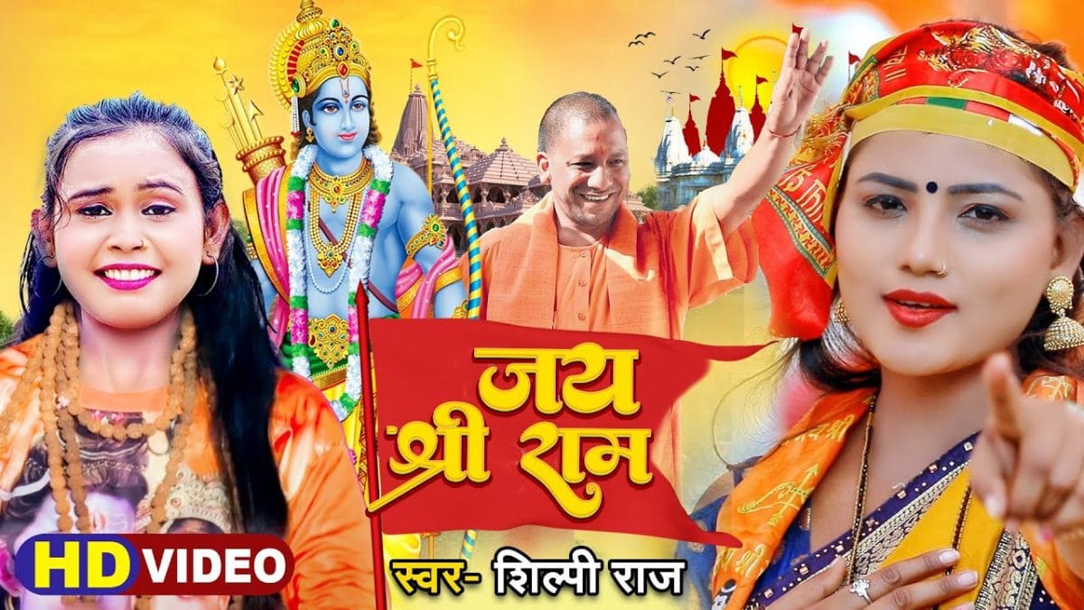 जय श्री राम | Shilpi Raj | Jai Shri Ram | Bhojpuri Video 2022