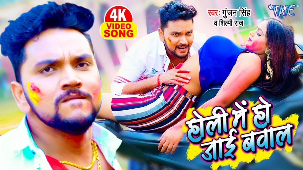 होली में हो जाई बवाल | Gunjan Singh, Shilpi Raj | Holi Me Ho Jai Bawal | Bhojpuri Video 2022