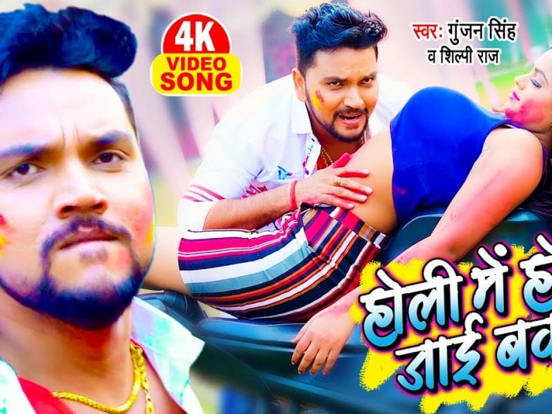 होली में हो जाई बवाल | Gunjan Singh, Shilpi Raj | Holi Me Ho Jai Bawal | Bhojpuri Video 2022