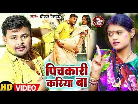 पिचकारी करिया बा | Deepak Dildar | Pichkari Kariya Ba | Bhojpuri Video 2022