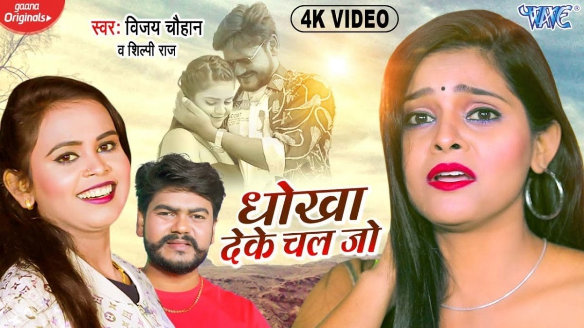 धोखा देके चल जो | Vijay Chauhan, Shilpi Raj | Dhokha Deke Chal Jo | Bhojpuri Video 2022