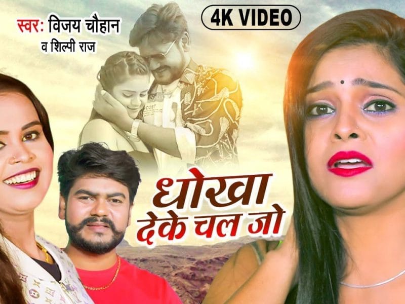 धोखा देके चल जो | Vijay Chauhan, Shilpi Raj | Dhokha Deke Chal Jo | Bhojpuri Video 2022